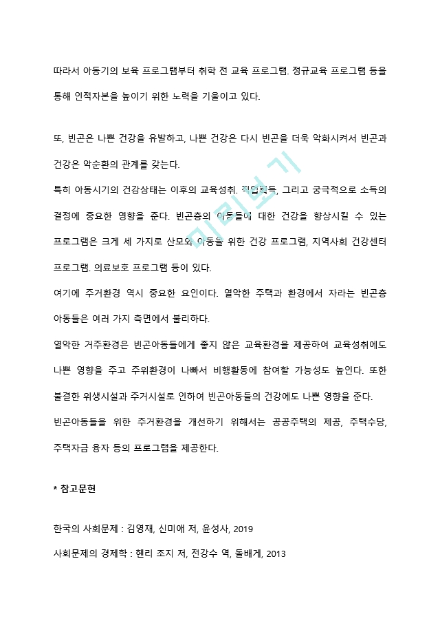 [빈곤정책] 기회평등정책.hwp